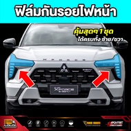 ฟิล์มใสกันรอยรถ MITSUBISHI XFORCE ปี 2025-ปัจจุบัน [ มิตซูบิชิ เอ็กซ์ฟอร์ส ] มีทั้งภายนอก และภายใน