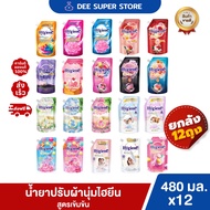 [ยกลัง 12 ถุง] ไฮยีน เอ็กซ์เพิร์ท แคร์ น้ำยาปรับผ้านุ่มสูตร เข้มข้นพิเศษ Hygiene Expert Care ขนาด 48