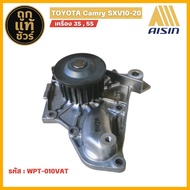 ปั๊มน้ำ AISIN สำหรับ TOYOTA Camry Sxv10-20 เครื่อง 3-5SFE ยี่ห้อ AISIN แท้ 100% ( รหัส WPT-010VAT )