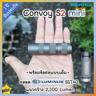 ✅ รับประกัน1ปี ✅  ไฟฉาย Convoy S2 Mini พร้อมท่อต่อแบบเต็ม หลอด SST40 2300Lumen 12 โหมดโคมผิวเรียบ ขน