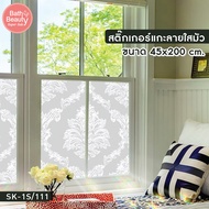 พร้อมส่ง สติ๊กเกอร์ฝ้าติดกระจก สติ๊กเกอร์แกะลายใสมัว สติ๊กเกอร์ฝ้าติดกระจก ( 99 บาท / ม้วน ขนาด 45x2