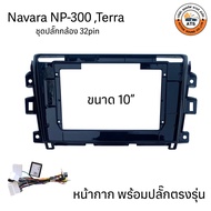 หน้ากาก เครื่องเล่น 2Din จอ 9 นิ้วและ10 นิ้ว สำหรับ Nissan JukeNoteNavaraXTrail หน้ากาก 2Din หน้ากาก