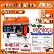 KANTO เครื่องปั่นไฟดีเซล 7.0 KW. รุ่น KT-D7-GF (7.0/7.7KW.  220V.  13 HP  สตาร์ทด้วยกุญแจ) เครื่องปั่นไฟ ดีเซล  ของแท้ 100% จัดส่งฟรี KERRY