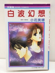 (二) 白波幻想 全1期(初版) 大然 小花美穗 (025427) (2026/4/21更新) 