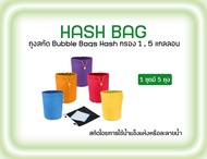 ถุงสกัด Bubble Bags Hash กรอง 15 แกลลอน ถุงเขย่า ถุง Hash Bag Bubble Bag Hash Ice Water Extractor ถุ
