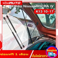 โช๊คฝาท้าย Nissan March K13 2010-2017 นิสสัน มาร์ช 1 คู่ ซ้าย ขวา แทนของเดิม ฝาปรตูหลัง ประตูท้าย