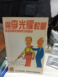 與李光耀較量：新加坡異見者鄧亮洪回憶錄