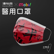 Mobii！ x 潘怡良設計師聯名醫用口罩50入(紅黑)