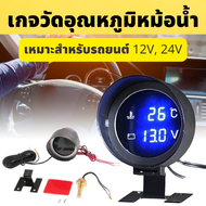 เกจวัดอุณหภูมิหม้อน้ำ น้ำยาหล่อเย็น ความดันไฟแบตเตอรี่ 12V 24V โวลต์มิเตอร์ เกจวัดความร้อน เกจ หน้าจอ LED ความดันไฟ อุปกรณืในรถยนต์