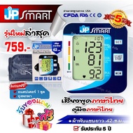 ● JP Smart เครื่องวัดความดันภาษาไทย เครื่องวัดความดัน เจพีสมาร์ท (มีใบอนุญาต ฆพ.)