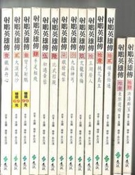 港漫 大小-16K超大本 絕版～射鵰英雄傳～金庸＋李志清～遠流【贈送精美小禮物】【免運費】３８本下標價=結標價
