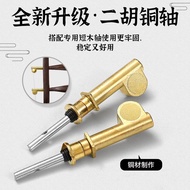 New Upgraded Erhu Copper Axis Mechanical Axis Turbo Fine-Tuning Axis One Pair Two Erhu Universal Acc
