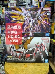 HG MIGHTY STRIKE FREEDOM GUNDAM& RG UNICORN GUNDAM set