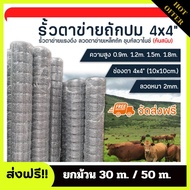 จัดส่งฟรี ยกม้วน30/50เมตร รั้วตาข่ายถักปม ช่องตา4x4นิ้ว ลวดตาข่าย ตาข่ายเหล็ก ตะแกรงเหล็ก ตาข่ายล้อม