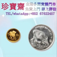 1997年牛年生肖1/10盎司金幣一盎司銀幣   全港高價：舊錢幣，紙幣，舊港幣 港紙，人民幣，澳門幣，民國幣，第一二三四套人民幣，紀念鈔，連體鈔，樣版鈔，中國硬幣，長城幣，金幣，硬幣，女皇頭，伍仙 