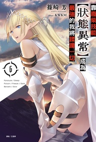 【小說】靠廢柴技能【狀態異常】成為最強的我將蹂躪一切(6)