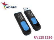 「阿秒市集」限量 威剛 UV128 128G 128GB USB3.1 隨身碟 藍 五年保