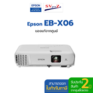 โปรเจคเตอร์ Epson รุ่น EB-X06 3600 Lumens XGA รับประกันศูนย์โดยตรง พร้อมออกใบกำกับภาษี