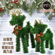 [特價]【摩達客】台灣製可愛長腿12吋+16吋綠色聖誕小鹿擺飾兩入組合