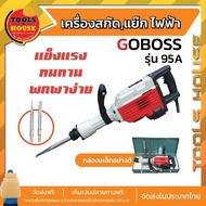 แย๊กคอนกรีต สกัดปูน Goboss รุ่น95A