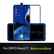 สินค้าใหม่ !! ฟิล์มกระจกนิรภัย OPPO Reno2 F ฟิล์มเต็มจอ ใส่เคสได้ รุ่น ออฟโป้ Reno 2F ฟิมกระจก ฟิล์มขอบดำ ฟิล์ม ฟิล์มกันจอแตก ฟิล์มกันกระแทก Oppo Reno2F