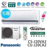 特價!高雄老店 標準安裝 國際Panasonic CS-J20VA2_CU-J20CA2高級旗艦J系列變頻冷專全新公司貨