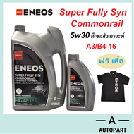 น้ำมันเครื่องสังเคราะห์ ENEOS Super Fully Syn Commonrail  เอเนออส  5W-30 5w30 ฟรี เสื้อ