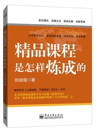 精品课程是怎样炼成的