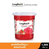 ลองบีชป็อปปิ้งโบบาสตรอว์เบอร์รี่ (1000 g) LongBeach Strawberry Popping Boba ไข่มุกป๊อป/ มุกป๊อป