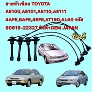 สายหัวเทียน TOYOTA AE100AE101AE110AE111 4AFE5AFE4EFEAT190AL50 รหัส 90919-22327 JAPAN