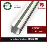 รางบานเลื่อน ตู้ SOFTCLOSE FUTURETECH สำหรับล้อ SDC32045 รางบานเลื่อนตู้ รางตู้ รุ่น SDC25600