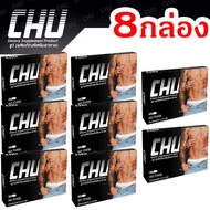 โปร5.5🔥 CHU ชูว์ อาหารเสริมผู้ชาย บรรจุกล่องละ 10 แคปซูล (8กล่อง) ไม่ระบุชื่อสินค้าหน้ากล่อง