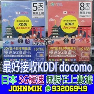 日本5G極速 JOYTEL 無限任上 5天$55 8天$70 10天$85 KDDI DOCOMO 好接收 上網咭 上網卡 sim card air sim 儲值卡 travel sim