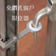 免鑽孔窗戶限位器($98)平開窗安全鎖兒童安全防護窗鎖門窗鎖窗戶限位器外開窗戶鎖