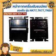 หน้ากากเครื่องรับธนบัตร รองรับ รุ่น NK77TK77TN20แข็งแรงสวยงามทนทาน