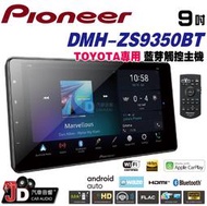 【JD汽車音響】先鋒 Pioneer DMH-ZS9350BT TOYOTA專用9吋觸控CarPlay藍芽主機 WIFI