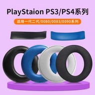 ✨限時下殺✨適用SONY索尼PS3耳機套PS4 PS5耳機罩7.1 PSV一二三代頭戴式CECHYA-0080 00