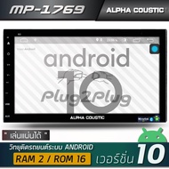 ALPHA COUSTIC MP-1769 เครื่องเสียงรถยนต์ระบบแอนดรอย( CPU: 4 Core , หน้าจอ 7 นิ้ว , RAM: 2G ,ROM: 16 