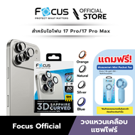 [Official] [ ไอโฟน 17 Pro / 17 Pro Max ] Focus แหวนกันรอยเลนส์กล้องเคลือบแซฟไฟร์ แบบด้าน - 3D Sapphi