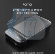 實體門市發售🔥🔥 小米有品 70mai 70邁 汽車應急啟動電源