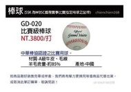 (棒壘配件/棒球) GD-020 比賽級棒球 85%羊毛 牛皮棒球 壘球 運動用品 (中華棒協認證之比賽用球) 1打入