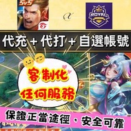 😍「正規點券」「自選帳號」「代打排位」傳說對決 代充直充 點券卡密 可以自己兌換 傳說對決代儲點卷代充儲值 多金幣多資源帳號 初始號 成品號 台服 港服 代打排位 代刷 鑽石 星耀 Arena of 