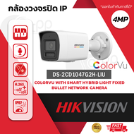 DS-2CD1047G2H-LIU(F) 4 MP ColorVu with Smart Hybrid Light Fixed Bullet Network Camera