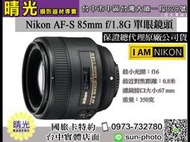 ☆晴光★ 超殺現金價 NIKON 85mm F1.8 G AF-S 定焦人像大光圈 國祥公司貨 台中店面