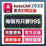 【可移機 中文 M1】 AutoCAD CAD軟體 2023 2022 cad繪圖神器 施工圖 原版 官方正版