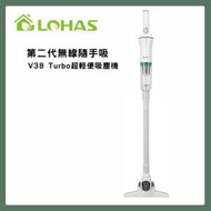 Lohas - 第二代無線隨手吸 V38 Turbo 超輕便吸塵機(白色)