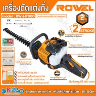 ROWEL เครื่องตัดแต่งกิ่ง  รุ่น RW-HT600 เครื่องยนต์ 2 จังหวะ 1แรงม้า ใบมีดคู่ 4ฟัน ยาว 60 ซม. เครื่อ