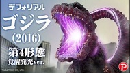 🧲預訂26年9-10月：《少限RIC版》 X-PLUS 哥斯拉（2016）覺醒發光版本 PVC 怪獸 Xplus Godzilla figure