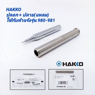 อะไหล่ปลายหัวแร้ง และปลอกกันความร้อน HAKKO รุ่น 980-T-BI (ปลายแหลม)ใช้กับหัวแร้งรุ่น 980 และ 981 ของ