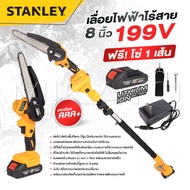 STANLEY เลื่อยโซ่ไร้สาย 199V บาร์ 8 นิ้ว มาพร้อมด้ามต่อยาวสำหรับใช้งานที่สูง 3 เมตร ถูก